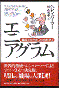 エニアグラム / 職場で生かす「9つの性格」