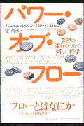 パワー・オブ・フロー / 幸運の流れをつかむ新しい哲学