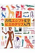 古代エジプト文字ヒエログリフ入門