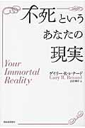 不死というあなたの現実