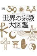 世界の宗教大図鑑