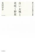 白いお城と花咲く野原 / 現代日本の思想の全景