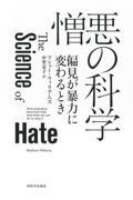 憎悪の科学 / 偏見が暴力に変わるとき