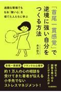 過酷な環境でもなお「強い心」を保てた人たちに学ぶ「首尾一貫感覚」で逆境に強い自分をつくる方法