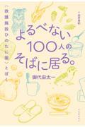 よるべない100人のそばに居る。 / 〈救護施設ひのたに園〉とぼく