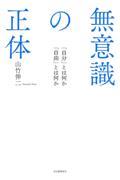 無意識の正体 / 「自分」とは何か「自由」とは何か