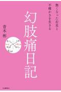 幻肢痛日記 / 無くなった右足と不確かさを生きる