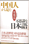 中国人から見た不思議な日本語