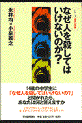 なぜ人を殺してはいけないのか?