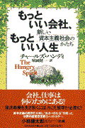 もっといい会社、もっといい人生 / 新しい資本主義社会のかたち