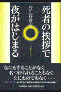 死者の挨拶で夜がはじまる