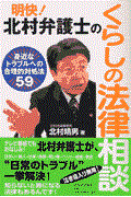 明快！北村弁護士のくらしの法律相談