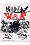 Ｎｏ！！　ｗａｒ