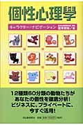 個性心理學 / キャラクター・ナビゲーション