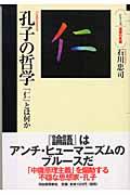 孔子の哲学 / 「仁」とは何か