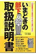 いまどきの部下取扱説明書