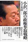 小沢一郎の政権奪取戦略