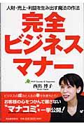 完全ビジネスマナー / 人財・売上・利益を生み出す魔法の作法