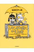 レモンをお金にかえる法 “経済学入門”の巻 新装版