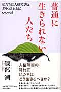 普通に生きられない人たち / 私たちは人格障害とどうつきあえばいいのか