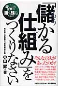 「儲かる仕組み」をつくりなさい / 落ちこぼれ企業が「勝ち残る」ために