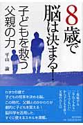 ８歳で脳は決まる！子どもを救う父親の力