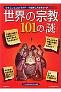 世界の宗教101の謎 / なぜこんなことするの?ーの謎がこれでナットク