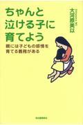 ちゃんと泣ける子に育てよう / 親には子どもの感情を育てる義務がある