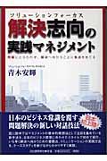 解決志向の実践マネジメント / 問題にとらわれず、解決へ向かうことに焦点をあてる