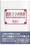 銀座ママの本音 / 男性からお金を引き出す方法