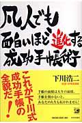 凡人でも面白いほど進化する成功手帳術