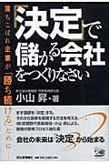 「決定」で儲かる会社をつくりなさい / 落ちこぼれ企業が「勝ち続ける」ために