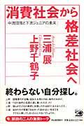 消費社会から格差社会へ / 中流団塊と下流ジュニアの未来