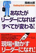 あなたがリーダーになればすべてが変わる!