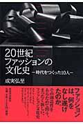 20世紀ファッションの文化史 / 時代をつくった10人