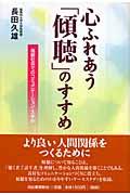 心ふれあう「傾聴」のすすめ / 高齢社会でのコミュニケーション・スキル