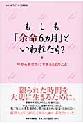 もしも「余命6カ月」といわれたら? / 今からあなたにできる53のこと