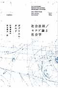 社会法則／モナド論と社会学