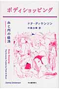 ボディショッピング / 血と肉の経済