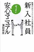 新入社員ゼッタイ安心マニュアル