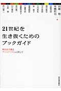 ２１世紀を生き抜くためのブックガイド