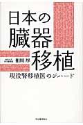 日本の臓器移植