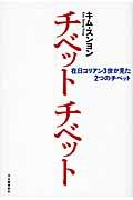 チベットチベット / 在日コリアン3世が見た2つのチベット