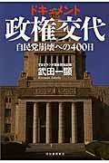 ドキュメント政権交代 / 自民党崩壊への400日