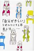 「自分がきらい」を終わりにする本