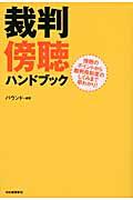 裁判傍聴ハンドブック