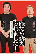 俺たち訴えられました! / SLAPP裁判との闘い