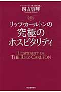 リッツ・カールトンの究極のホスピタリティ