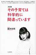 その子育ては科学的に間違っています / 決定版