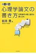 心理学論文の書き方 改訂新版 / 卒業論文や修士論文を書くために